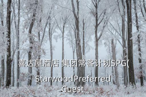  喜達(dá)屋酒店 集團(tuán)?？陀?jì)劃SPG(StarwoodPreferredGuest