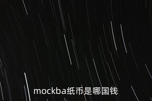 mockba紙幣是哪國(guó)錢