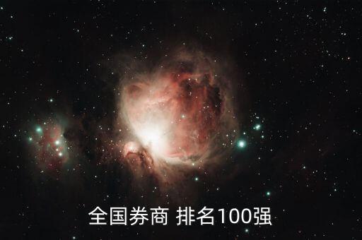 全國券商 排名100強