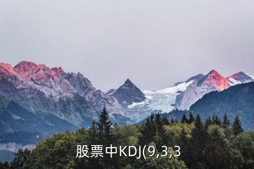  股票中KDJ(9,3,3