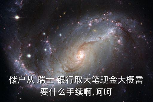 怎么從瑞士銀行取錢帶回國,瑞士銀行中國怎么取錢