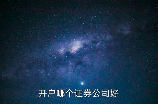 開(kāi)戶哪個(gè)證券公司好