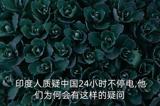  印度人質(zhì)疑中國24小時不停電,他們?yōu)楹螘羞@樣的疑問