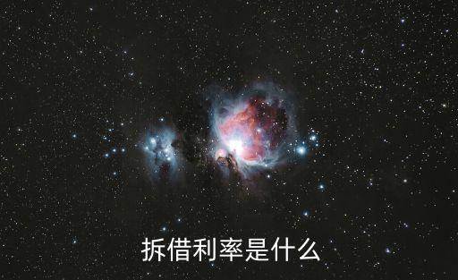  拆借利率是什么