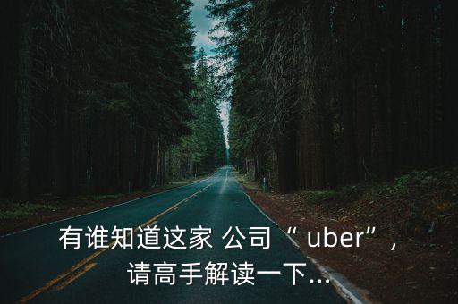 有誰知道這家 公司“ uber”,請(qǐng)高手解讀一下…