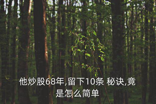 他炒股68年,留下10條 秘訣,竟是怎么簡(jiǎn)單