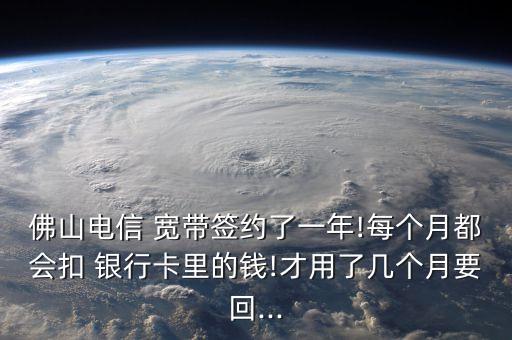 取消銀行代扣寬帶,公司電信寬帶銀行代扣費(fèi)怎么辦理