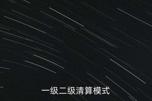 一級(jí)二級(jí)清算模式