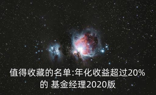 值得收藏的名單:年化收益超過20%的 基金經理2020版