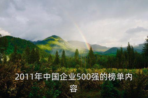 2011年中國企業(yè)500強(qiáng)的榜單內(nèi)容