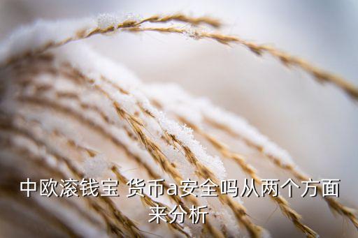 中歐滾錢寶 貨幣a安全嗎從兩個(gè)方面來分析