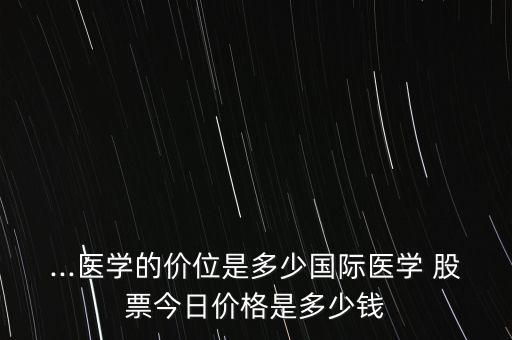 三星醫(yī)療股票發(fā)行價(jià)多少錢,塞力醫(yī)療股票發(fā)行價(jià)