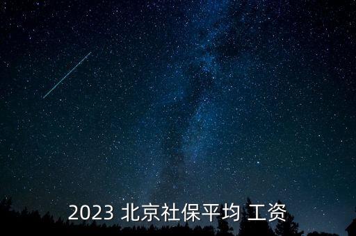 2023 北京社保平均 工資