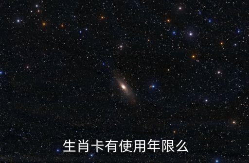  生肖卡有使用年限么