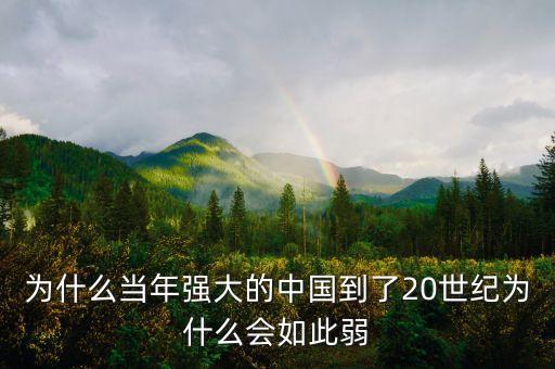 為什么當(dāng)年強大的中國到了20世紀(jì)為什么會如此弱