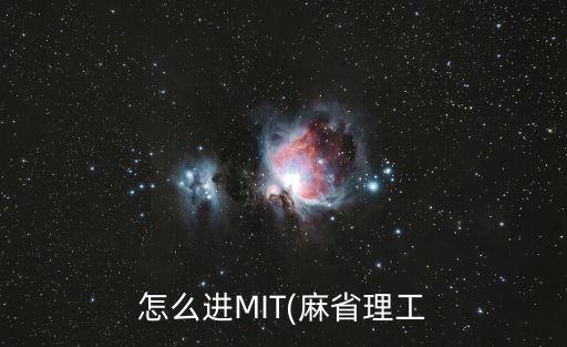 怎么進MIT(麻省理工