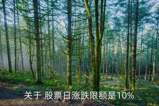 關(guān)于 股票日漲跌限額是10%