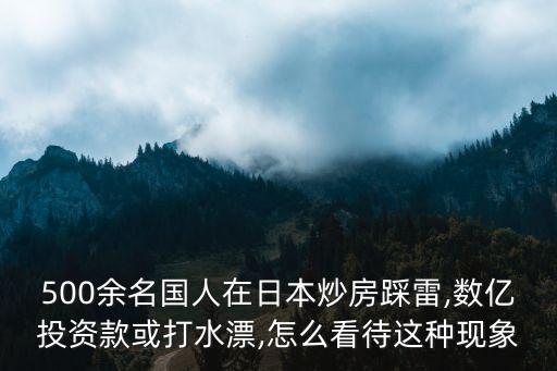 500余名國(guó)人在日本炒房踩雷,數(shù)億投資款或打水漂,怎么看待這種現(xiàn)象