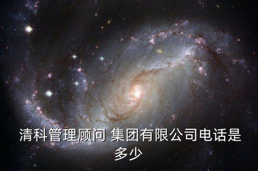  清科管理顧問 集團有限公司電話是多少