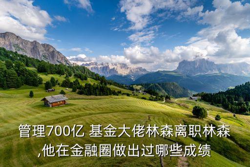 易方達70后基金經(jīng)理,陳皓易方達基金經(jīng)理