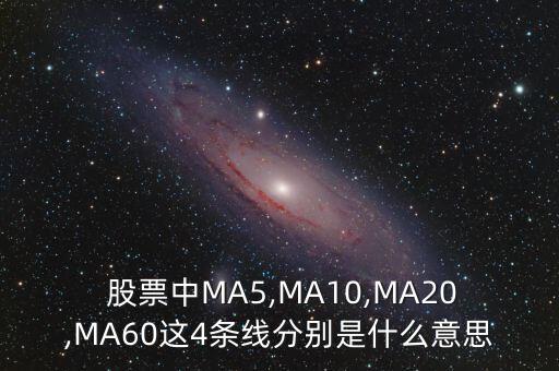 ma股票什么意思,股票ma是什么意思圖解法