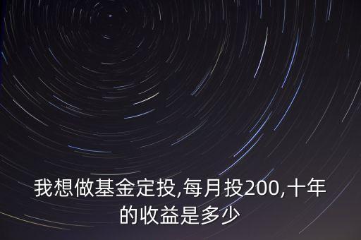 我想做基金定投,每月投200,十年的收益是多少