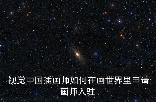 視覺中國(guó)上傳審核,上傳視覺中國(guó)圖片像素要求