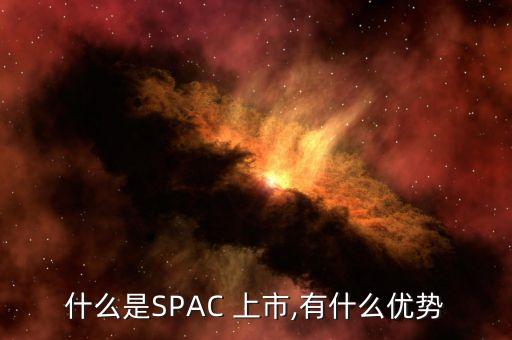 什么是SPAC 上市,有什么優(yōu)勢