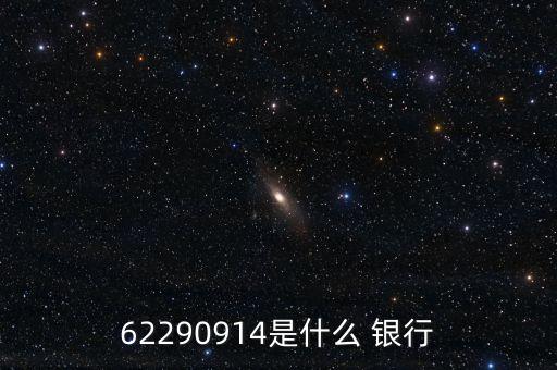 62290914是什么 銀行