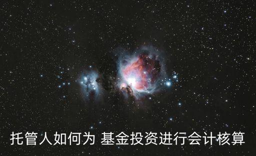 托管人如何為 基金投資進行會計核算