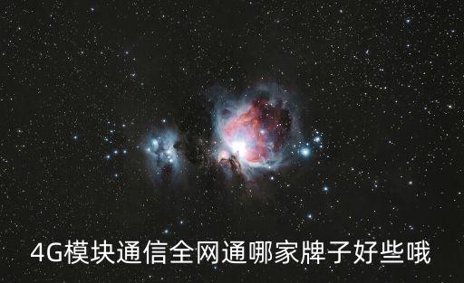 4G模塊通信全網(wǎng)通哪家牌子好些哦