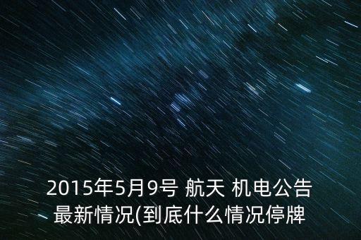 福建航天機(jī)電有限公司,蘇州江南航天機(jī)電工業(yè)有限公司招聘