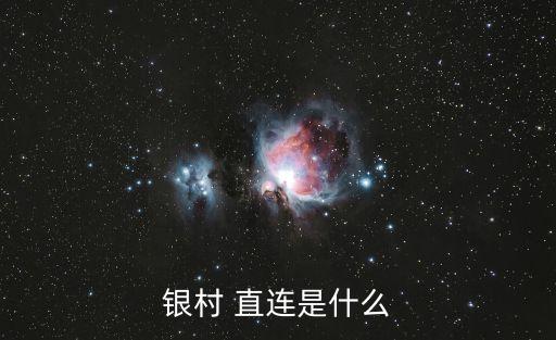 銀行直連是什么意思,獨(dú)顯直連是什么意思