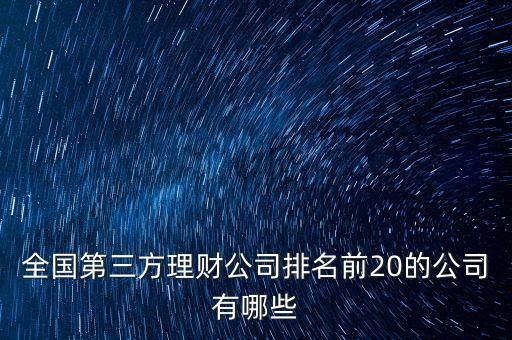 全國第三方理財公司排名前20的公司有哪些