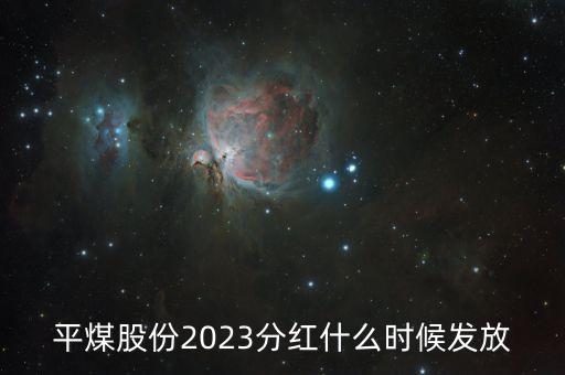 平煤股份2023分紅什么時(shí)候發(fā)放