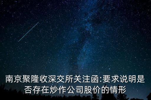 南京聚隆收深交所關(guān)注函:要求說明是否存在炒作公司股價的情形