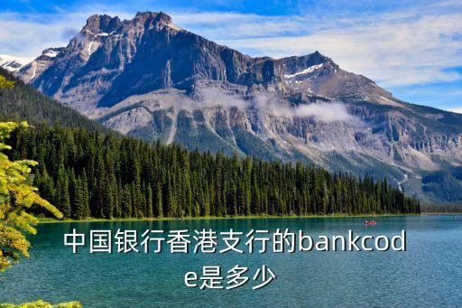  中國銀行香港支行的bankcode是多少