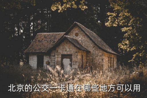  北京的公交一卡通在哪些地方可以用