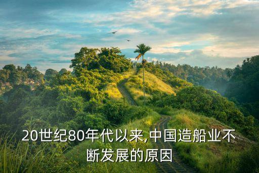 20世紀80年代以來,中國造船業(yè)不斷發(fā)展的原因