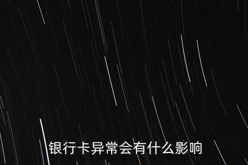  銀行卡異常會有什么影響