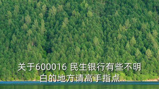 關(guān)于600016 民生銀行有些不明白的地方請(qǐng)高手指點(diǎn)