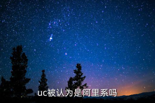 UC瀏覽器是哪個(gè)公司旗下的