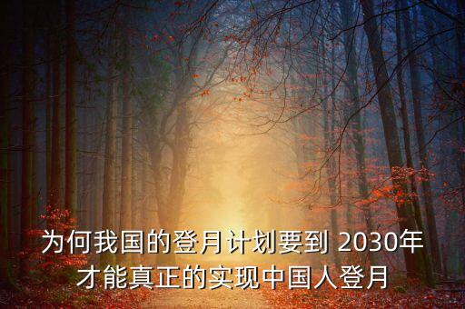 為何我國(guó)的登月計(jì)劃要到 2030年才能真正的實(shí)現(xiàn)中國(guó)人登月