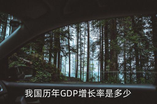 我國歷年GDP增長率是多少