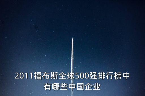 2011福布斯全球500強(qiáng)排行榜中有哪些中國(guó)企業(yè)