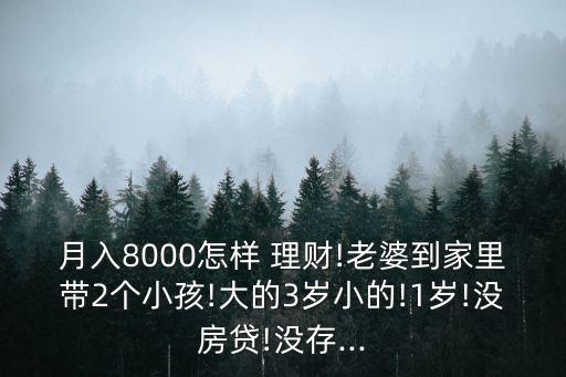 每月八千塊如何投資理財(cái)