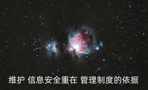 公司信息安全管理規(guī)定,中國(guó)移動(dòng)客戶信息安全保護(hù)管理規(guī)定