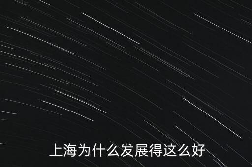 上海科技金融政策,上海自貿(mào)區(qū)金融政策