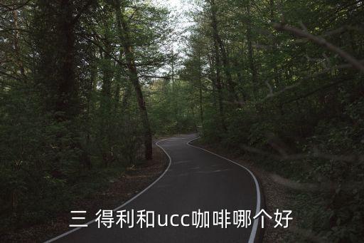 三 得利和ucc咖啡哪個好