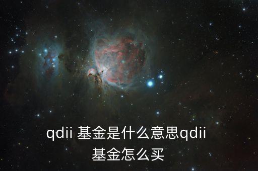 qdii 基金是什么意思qdii 基金怎么買